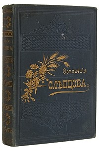 В. А. Слепцов - В. А. Слепцов. Полное собрание сочинений