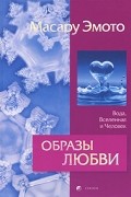 Масару Эмото - Образы любви