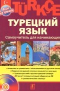 Turkce. Турецкий язык. Самоучитель для начинающих (+ CD)