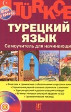О. Ф. Кабардин - Turkce. Турецкий язык. Самоучитель для начинающих (+ CD)