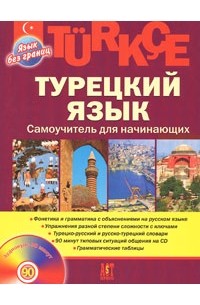 О. Ф. Кабардин - Turkce. Турецкий язык. Самоучитель для начинающих (+ CD)