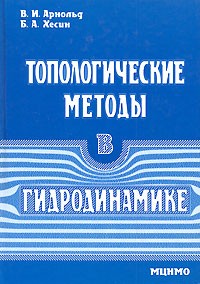  - Топологические методы в гидродинамике