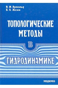  - Топологические методы в гидродинамике