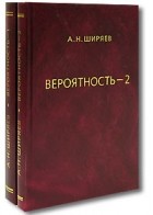 Альберт Ширяев - Вероятность (комплект из 2 книг)