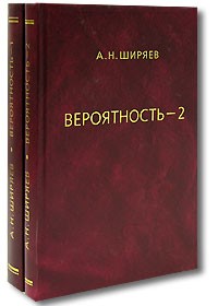 Альберт Ширяев - Вероятность (комплект из 2 книг)