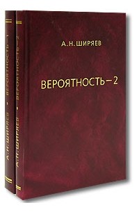 Альберт Ширяев - Вероятность (комплект из 2 книг)