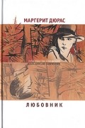 Маргерит Дюрас - Любовник. Летний вечер, половина одиннадцатого. Модерато кантабиле (сборник)