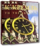  - Кремль / The Kremlin (подарочное издание)