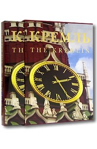  - Кремль / The Kremlin (подарочное издание)
