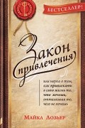 Майкл Лозьер - Закон Привлечения, или Наука о том, как привлекать в свою жизнь то, что хочешь, отталкивая то, чего не хочешь