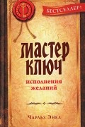 Чарльз Энел - Мастер-Ключ исполнения желаний