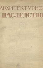  - Архитектурное наследство. Выпуск 4