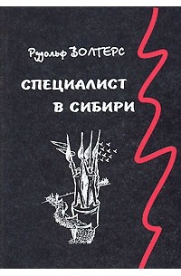 Специалист в Сибири