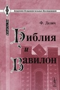 Ф. Делич - Библия и Вавилон