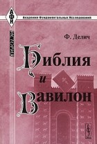 Ф. Делич - Библия и Вавилон