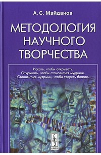 А. С. Майданов - Методология научного творчества