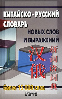  - Китайско-русский словарь новых слов и выражений