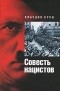 Клаудия Энн Кунц - Совесть нацистов