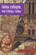 - Тайны соборов, или Соборы тайны