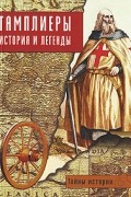 Вага Фауста - Тамплиеры. История и легенды