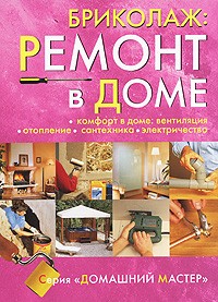 Ремонт дома своими руками