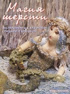 Джен Мессент - Магия шерсти. Эксперименты с вязанием спицами и крючком