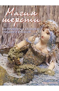 Джен Мессент - Магия шерсти. Эксперименты с вязанием спицами и крючком