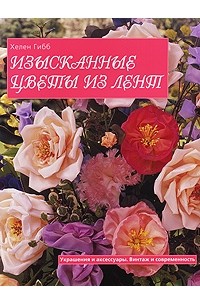 Книги #Вышивка лентами