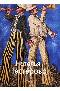 Виктория Лебедева - Наталья Нестерова