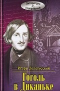 Игорь Золотусский - Гоголь в Диканьке
