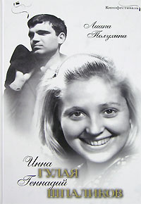 Лиана Полухина - Инна Гулая и Геннадий Шпаликов