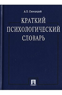 А. Л. Свенцицкий - Краткий психологический словарь