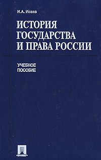 И. А. Исаев - История государства и права России