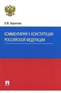 Елена Бархатова - Комментарий к Конституции Российской Федерации
