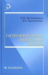  - Гастроэнтерология. Заболевания желудка