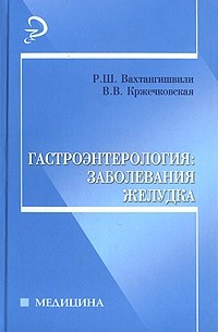  - Гастроэнтерология. Заболевания желудка