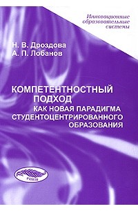  - Компетентностный подход как новая парадигма студентоцентрированного образования