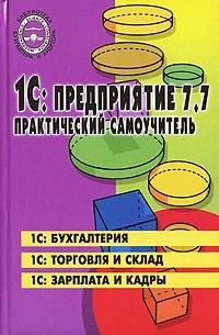 1С: Предприятие 7.7. Практический самоучитель