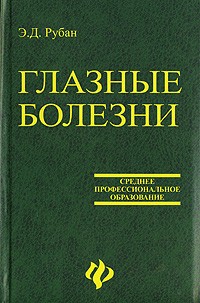 Элеонора Рубан - Глазные болезни