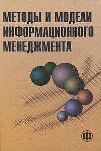  - Методы и модели информационного менеджмента
