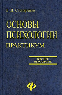Людмила Столяренко - Основы психологии. Практикум