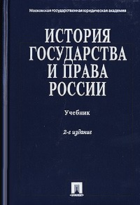  - История государства и права России