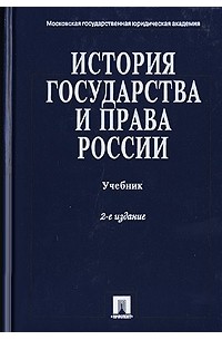  - История государства и права России