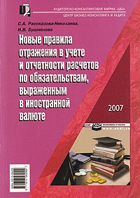  - Новые правила отражения в учете и отчетности расчетов по обязательствам, выраженным в иностранной валюте