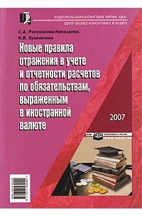  - Новые правила отражения в учете и отчетности расчетов по обязательствам, выраженным в иностранной валюте