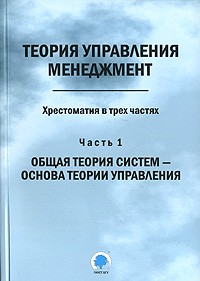  - Теория управления. Менеджмент. Хрестоматия в 3 частях. Часть 1. Общая теория систем - основа теории управления (сборник)