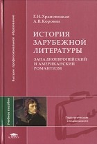  - История зарубежной литературы. Западноевропейский и американский романтизм
