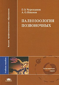  - Палеозоология позвоночных