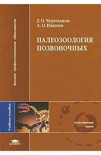  - Палеозоология позвоночных
