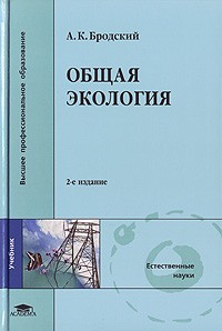 Андрей Бродский - Общая экология